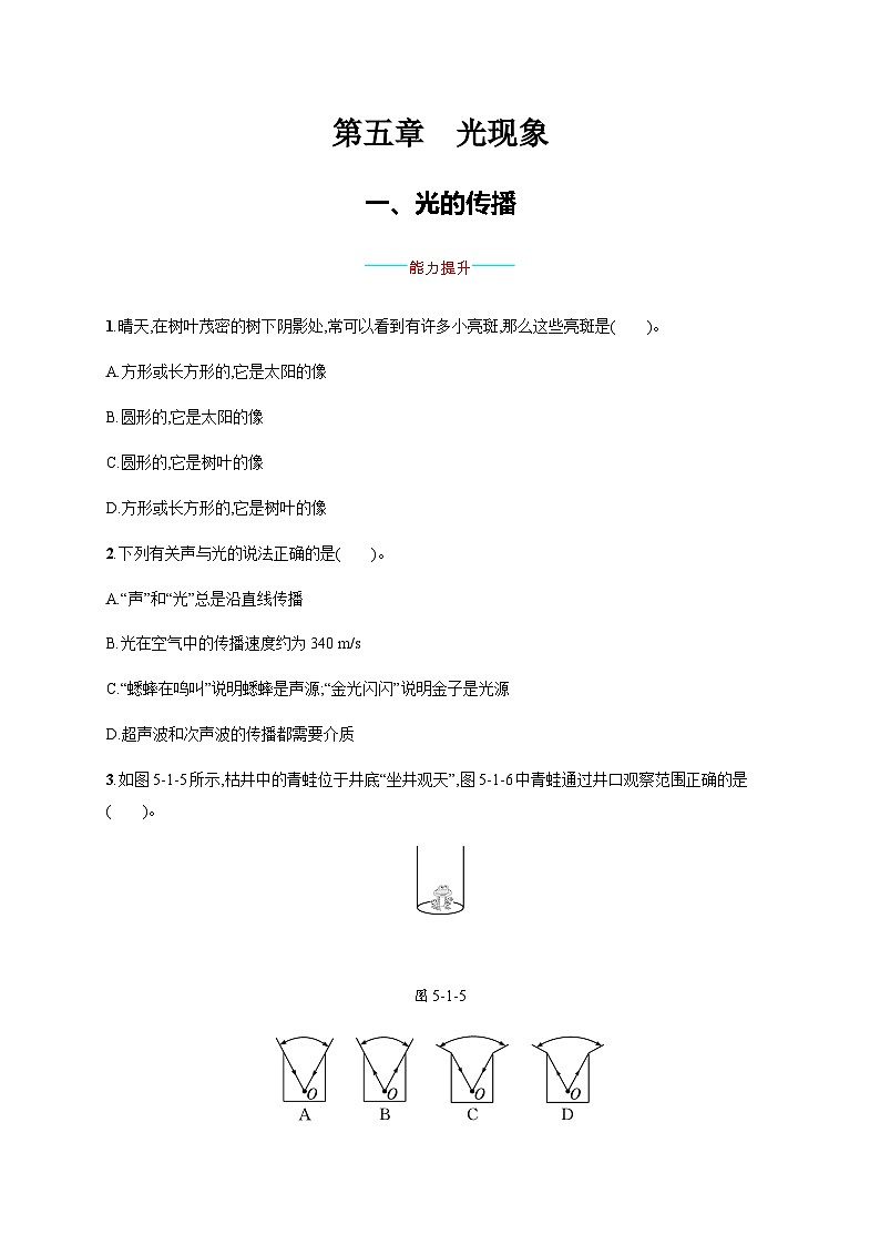 北师大版八年级物理上册第五章光现象一光的传播练习含答案01