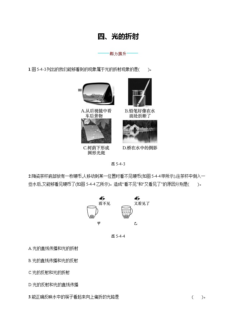 北师大版八年级物理上册第五章光现象四光的折射练习含答案01