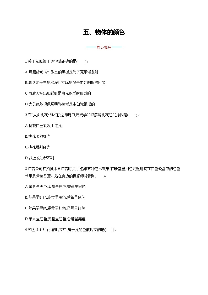 北师大版八年级物理上册第五章光现象五物体的颜色练习含答案01
