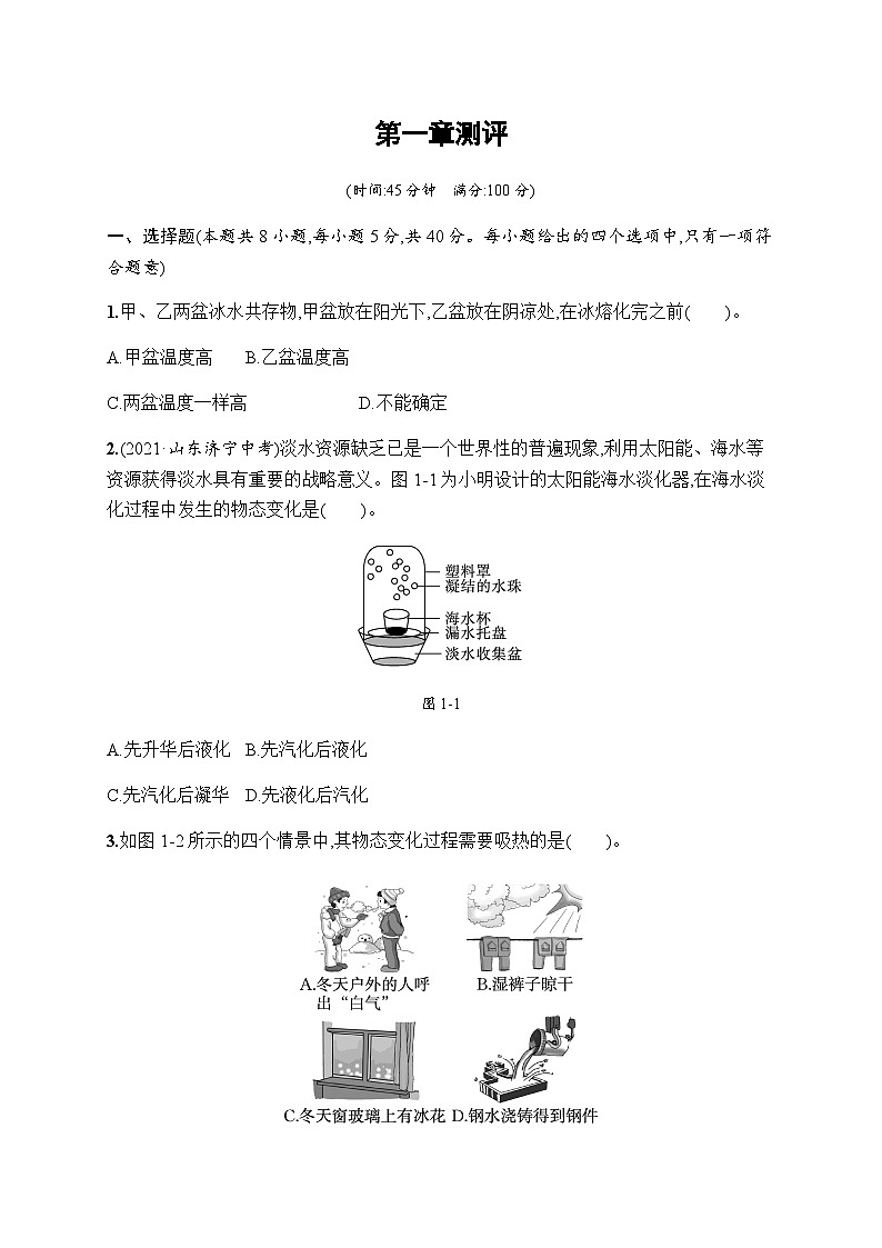 北师大版八年级物理上册第一章测评含答案01