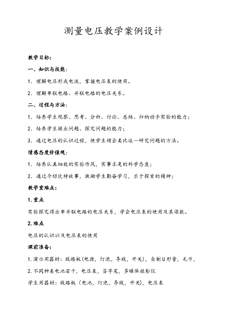 14.5测量电压教学设计 2023-2024学年沪科版九年级全一册物理01