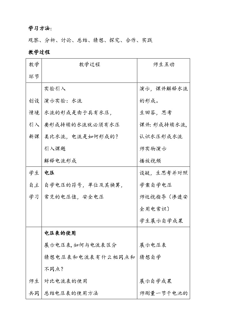 14.5测量电压教学设计 2023-2024学年沪科版九年级全一册物理02