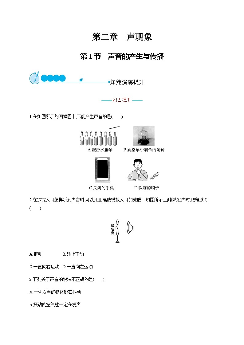 人教版八年级物理上册第2章声现象第1节声音的产生与传播练习含答案第1页