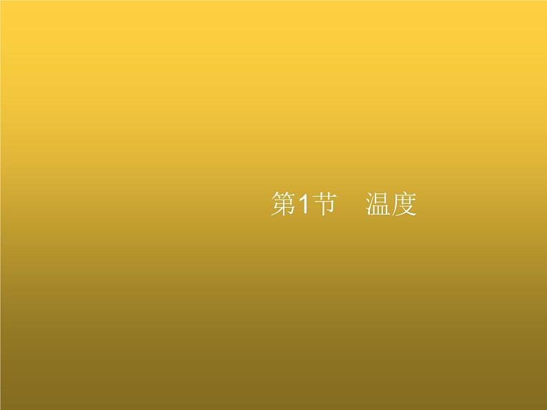 人教版八年级物理上册第3章物态变化第1节温度课件01