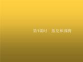人教版八年级物理上册第3章物态变化第3节第1课时蒸发和沸腾课件