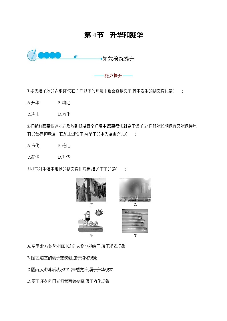 人教版八年级物理上册第3章物态变化第4节升华和凝华练习含答案01