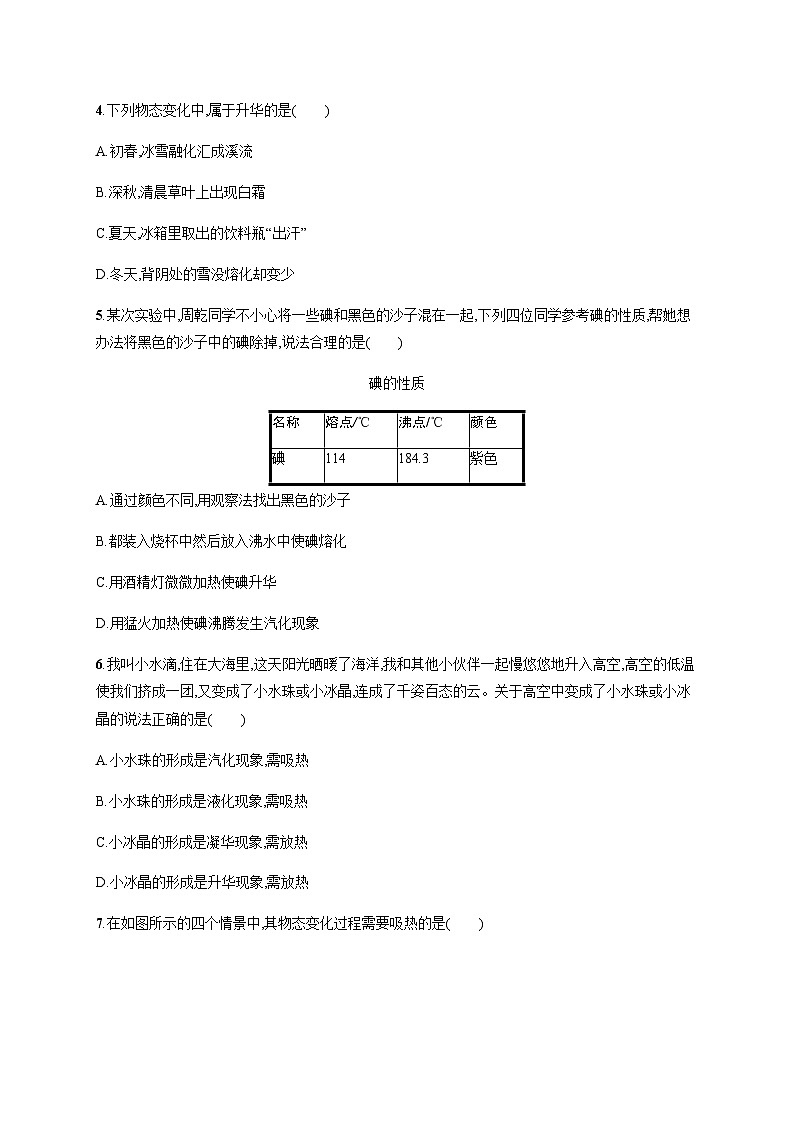 人教版八年级物理上册第3章物态变化第4节升华和凝华练习含答案02