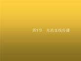 人教版八年级物理上册第4章光现象第1节光的直线传播课件