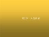 人教版八年级物理上册第4章光现象第2节光的反射课件