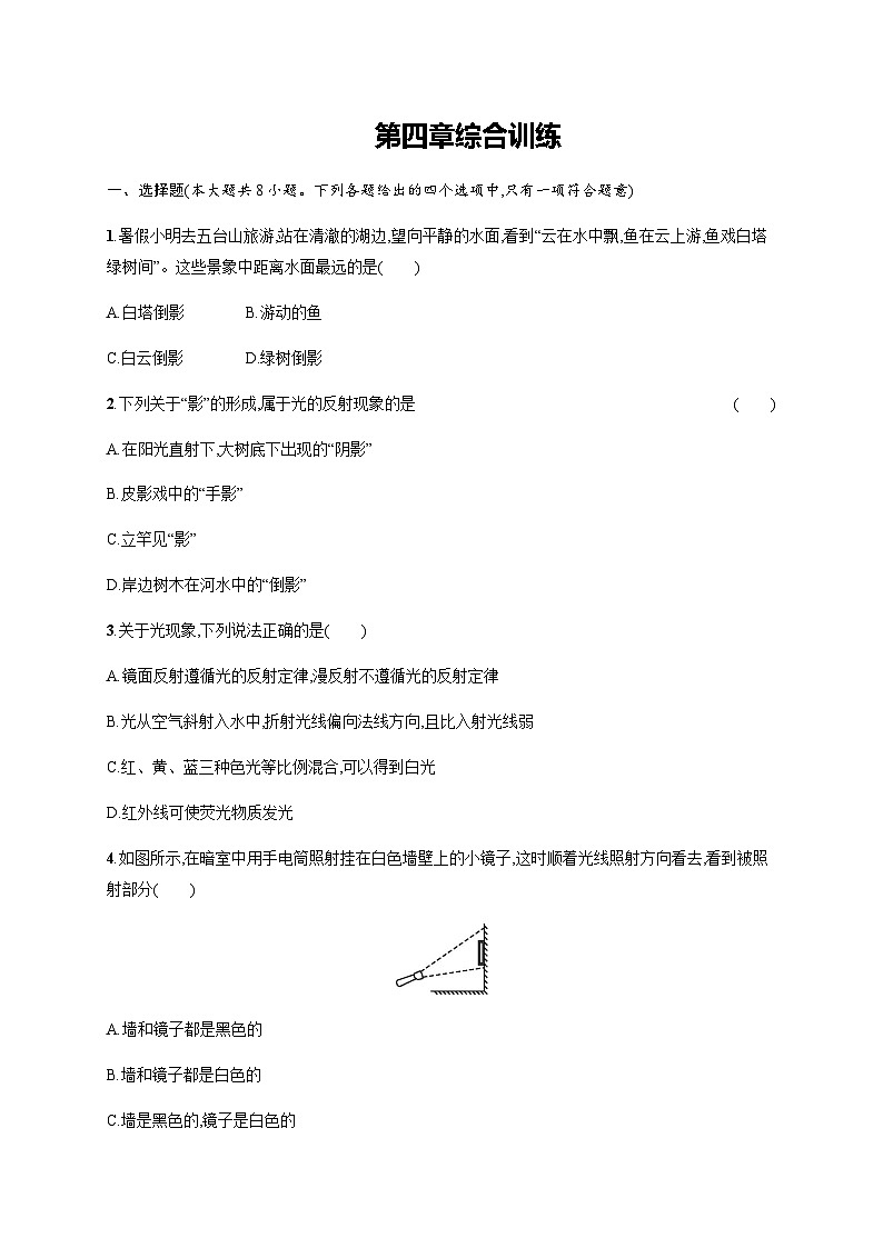人教版八年级物理上册第四章综合训练含答案01
