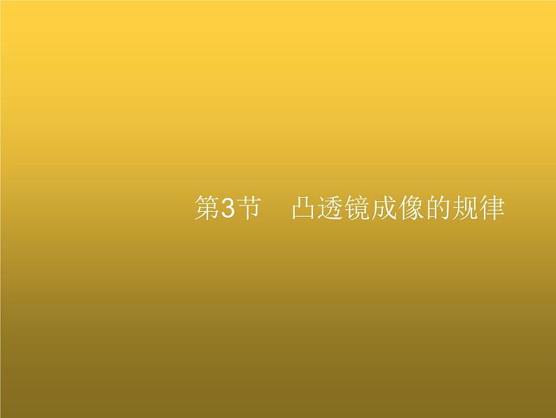 人教版八年级物理上册第5章透镜及其应用第3节凸透镜成像的规律课件第1页