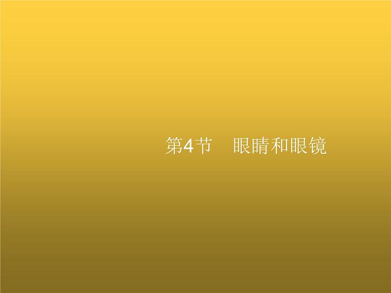 人教版八年级物理上册第5章透镜及其应用第4节眼睛和眼镜课件第1页