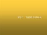 人教版八年级物理上册第5章透镜及其应用第5节显微镜和望远镜课件