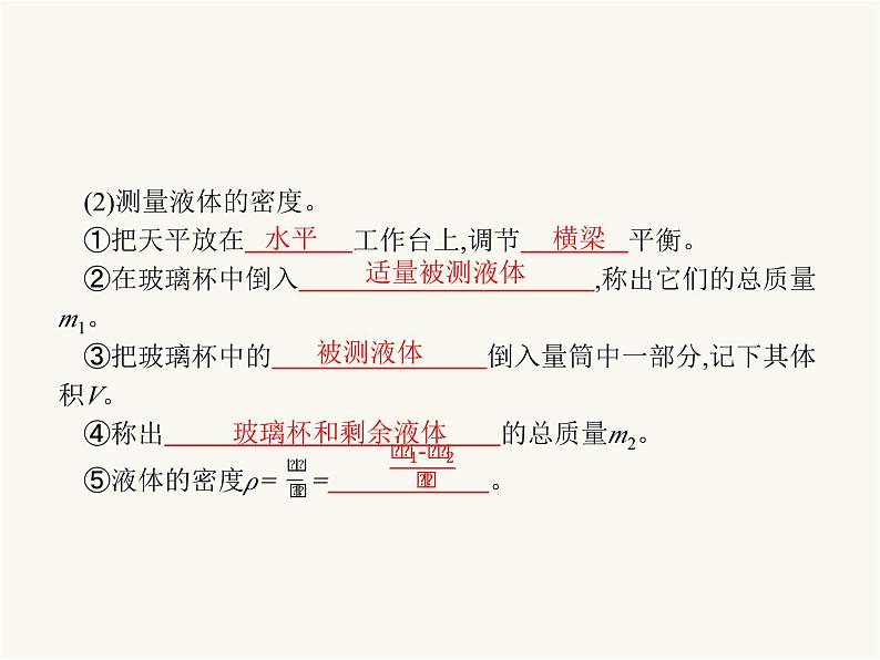 人教版八年级物理上册第6章质量与密度第3节测量物质的密度课件第4页