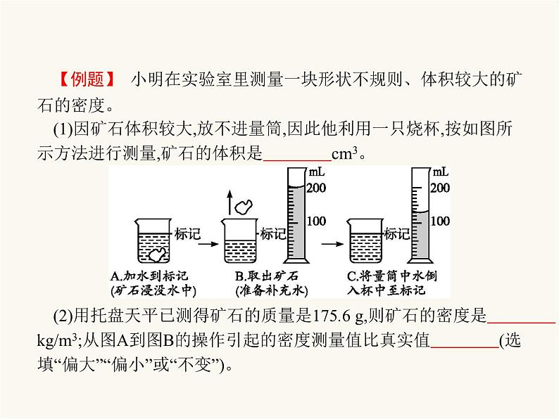 人教版八年级物理上册第6章质量与密度第3节测量物质的密度课件第6页