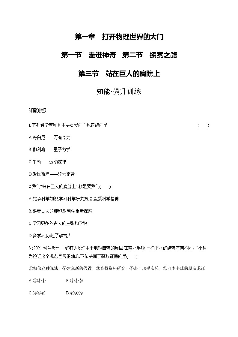 沪科版八年级物理第一章打开物理世界的大门第一节走进神奇第二节探索之路第三节站在巨人的肩膀上练习含答案第1页