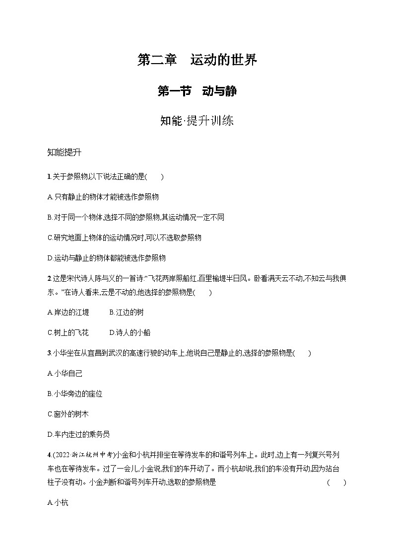 沪科版八年级物理第二章运动的世界第一节动与静练习含答案第1页