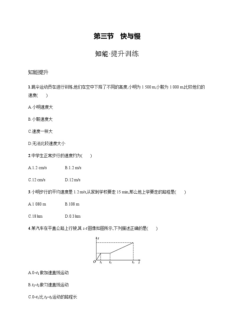 沪科版八年级物理第二章运动的世界第三节快与慢练习含答案01