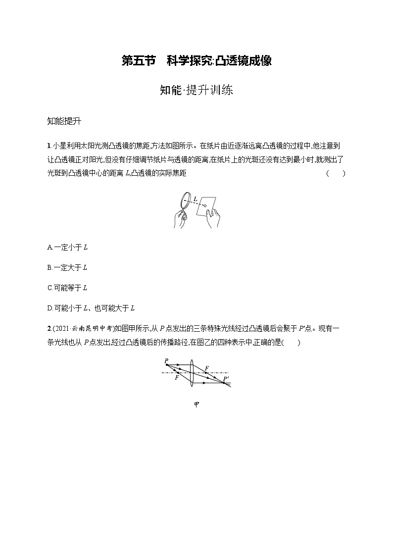 沪科版八年级物理第四章多彩的光第五节科学探究凸透镜成像练习含答案第1页