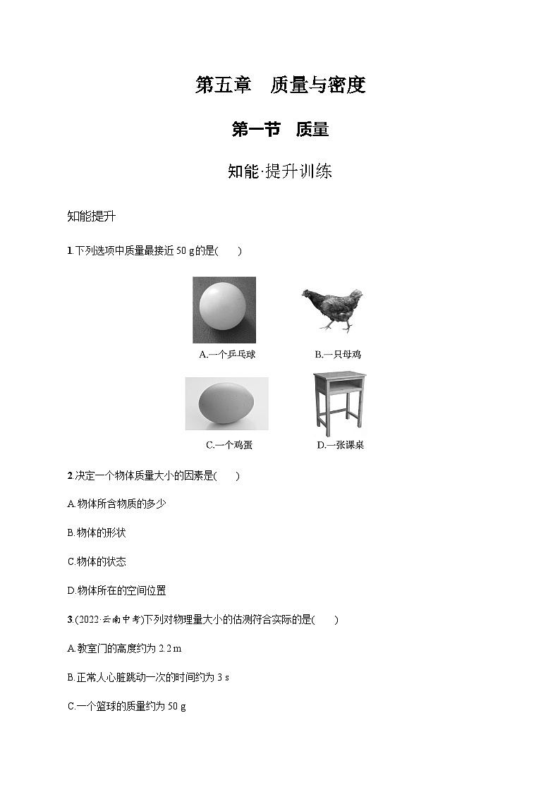 沪科版八年级物理第五章质量与密度第一节质量练习含答案01