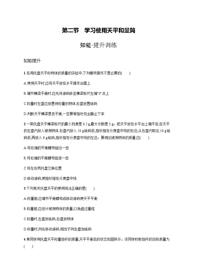 沪科版八年级物理第五章质量与密度第二节学习使用天平和量筒练习含答案01