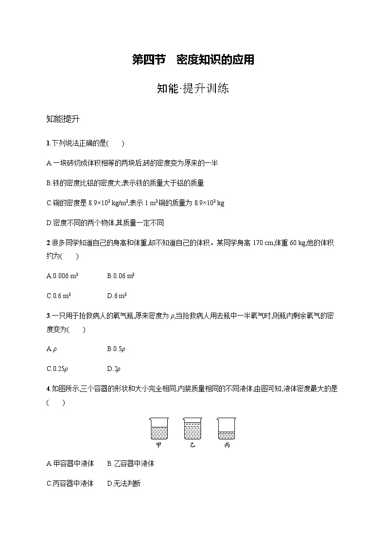 沪科版八年级物理第五章质量与密度第四节密度知识的应用练习含答案01
