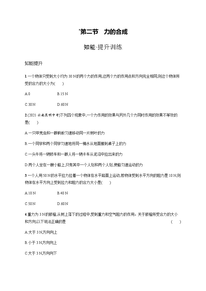 沪科版八年级物理第七章力与运动第二节力的合成练习含答案第1页