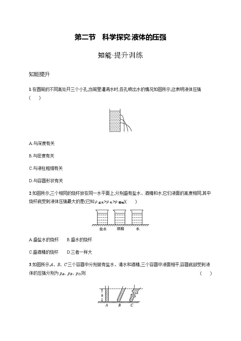 沪科版八年级物理第八章压强第二节科学探究 液体的压强练习含答案01