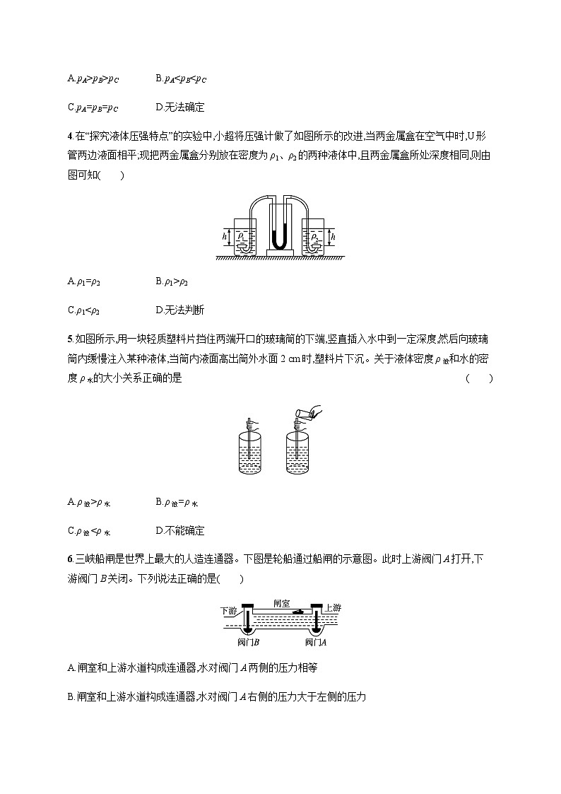 沪科版八年级物理第八章压强第二节科学探究 液体的压强练习含答案02