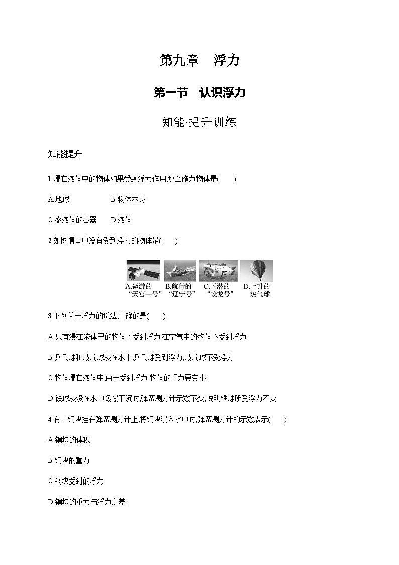 沪科版八年级物理第九章浮力第一节认识浮力练习含答案第1页