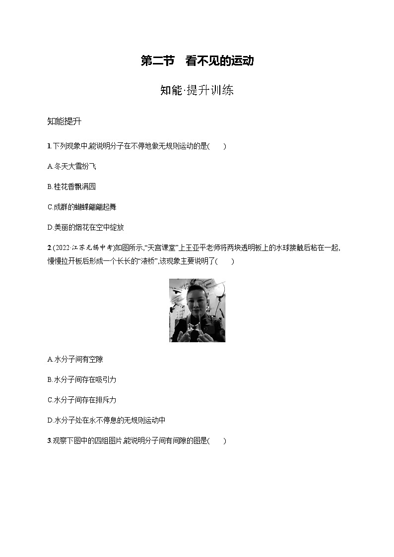 沪科版八年级物理第十一章小粒子与大宇宙第二节看不见的运动练习含答案第1页