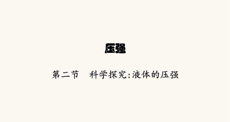 沪科版八年级物理第八章压强第二节科学探究液体的压强课件第1页