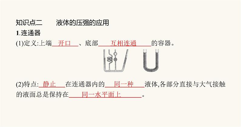 沪科版八年级物理第八章压强第二节科学探究液体的压强课件第4页