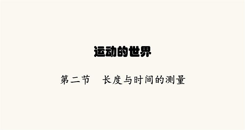 沪科版八年级物理第二章运动的世界第二节长度与时间的测量课件第1页