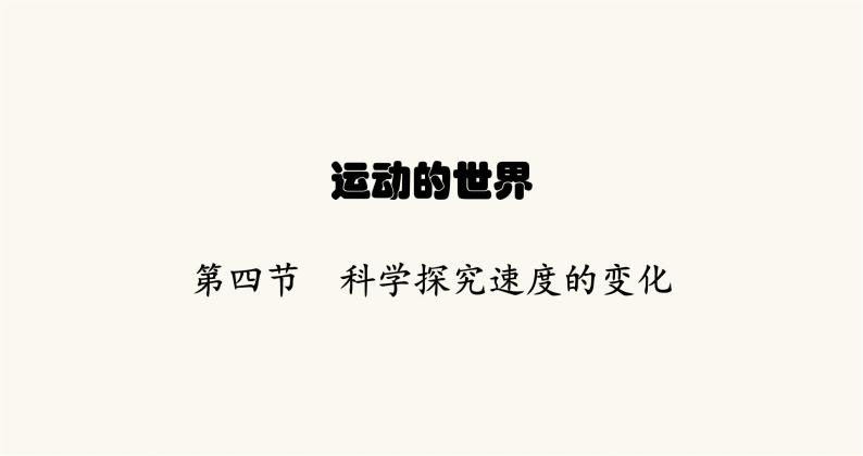 沪科版八年级物理第二章运动的世界第四节科学探究速度的变化课件01