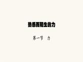 沪科版八年级物理第六章熟悉而陌生的力第一节力课件