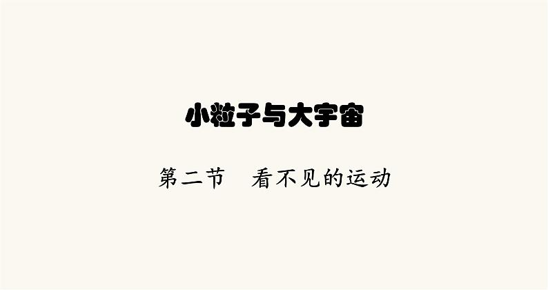 沪科版八年级物理第十一章小粒子与大宇宙第二节看不见的运动课件第1页