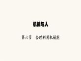沪科版八年级物理第十章机械与人第六节合理利用机械能课件