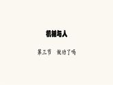 沪科版八年级物理第十章机械与人第三节做功了吗课件