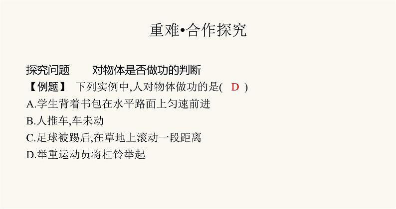 沪科版八年级物理第十章机械与人第三节做功了吗课件第6页