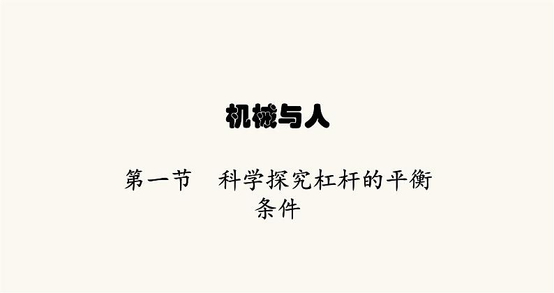 沪科版八年级物理第十章机械与人第一节科学探究杠杆的平衡条件课件第1页