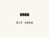沪科版八年级物理第四章多彩的光第三节光的折射课件