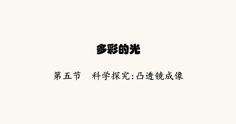 沪科版八年级物理第四章多彩的光第五节科学探究凸透镜成像课件01