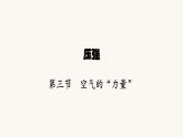 沪科版八年级物理第八章压强第三节空气的“力量”课件
