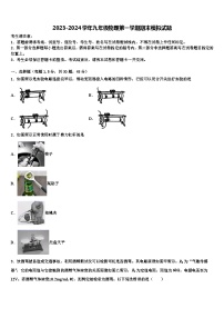 2023-2024学年九年级物理第一学期期末模拟试题