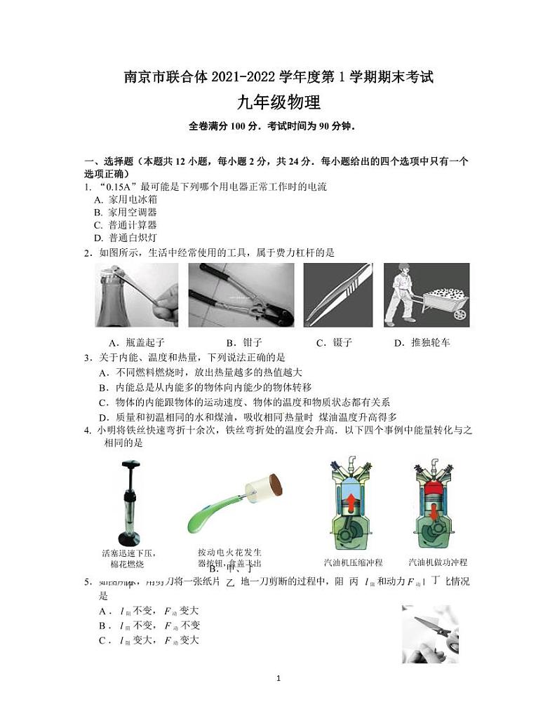 南京市联合体2021-2022学年九年级上学期物理期末试卷第1页