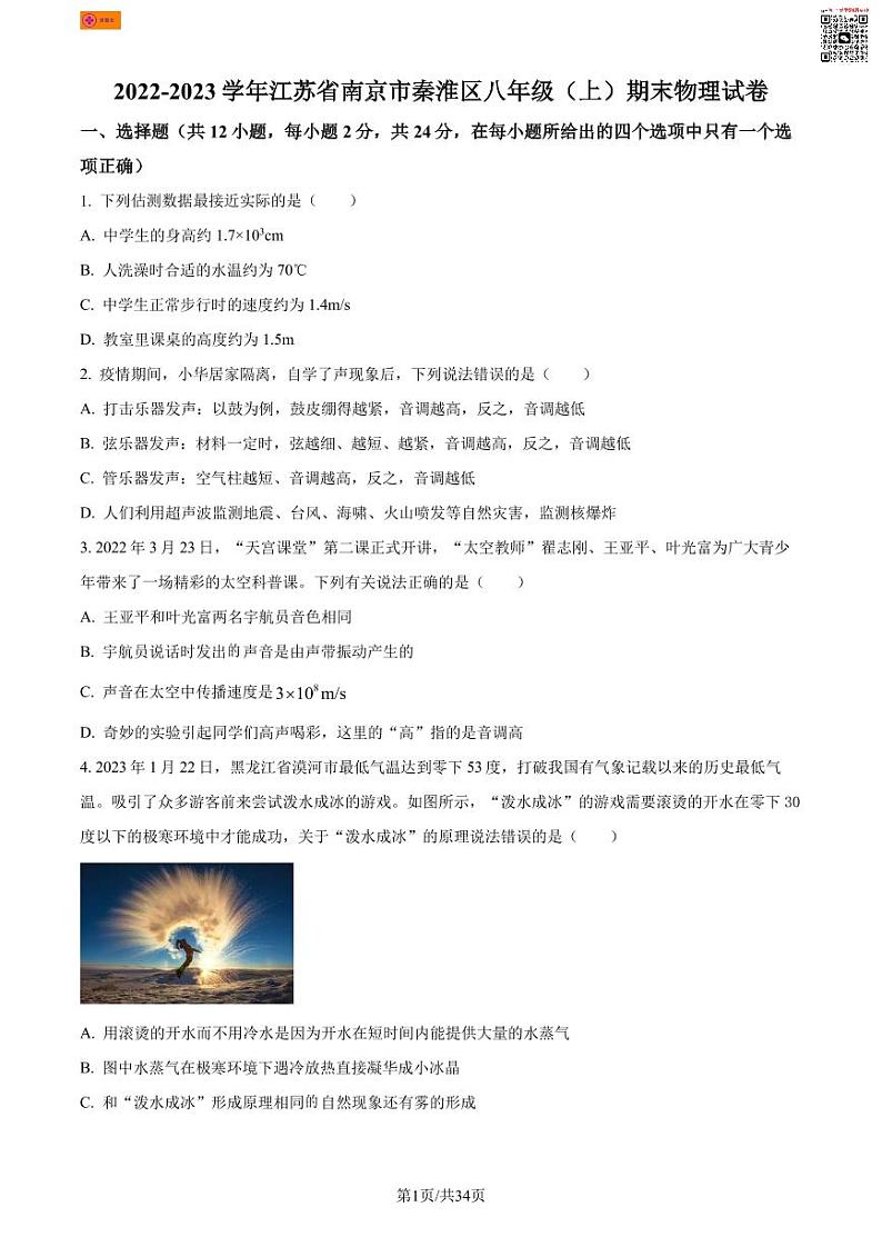 江苏省南京市秦淮区2022-2023学年八年级上学期期末物理试题第1页