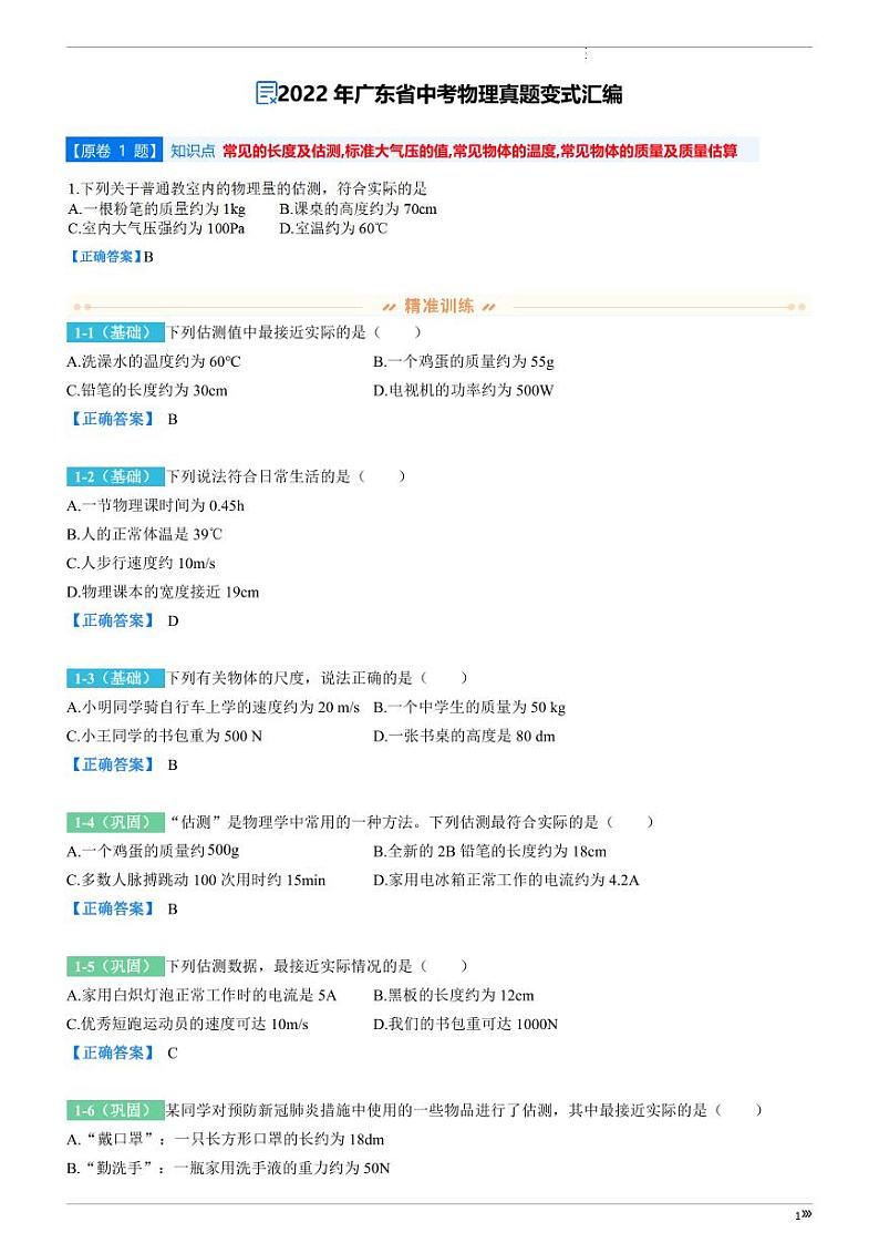 2022年广东省中考物理真题变式汇编第1页