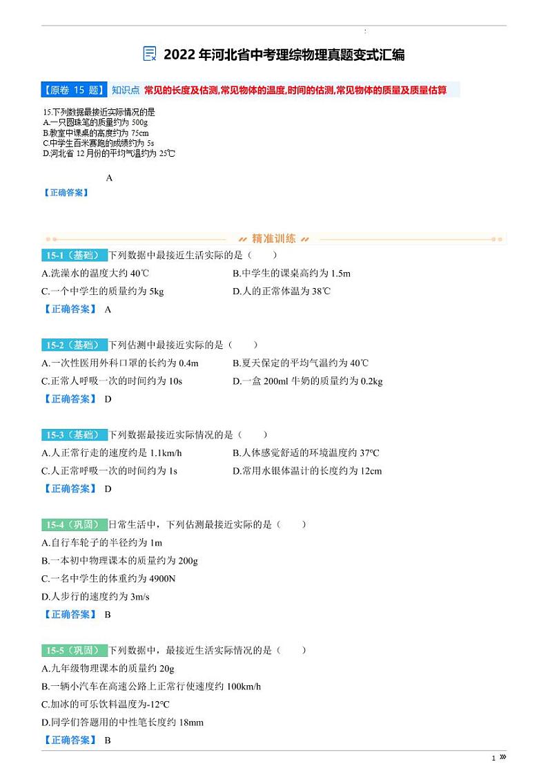 2022年河北省中考理综物理真题变式汇编第1页