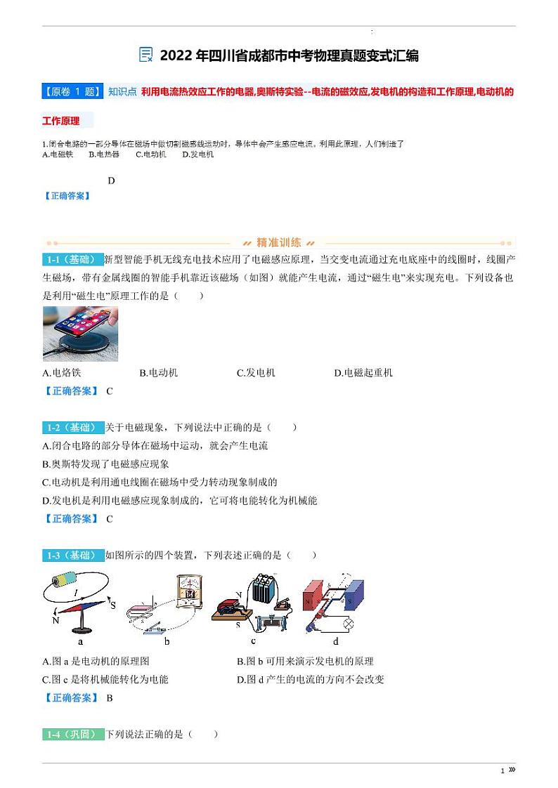 2022年四川省成都市中考物理真题变式汇编第1页
